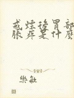 戒烟后胃部反复胀疼是什么原因