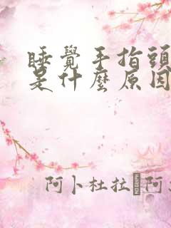 睡觉手指头麻木是什么原因