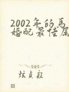 2002年的马婚配最佳属相