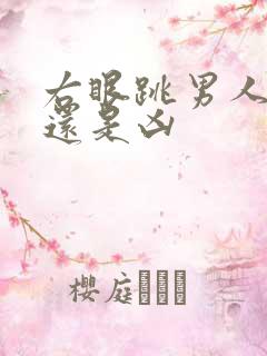 右眼跳男人是吉还是凶