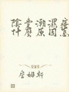 阴囊潮湿瘙痒是什么原因怎样治疗方法