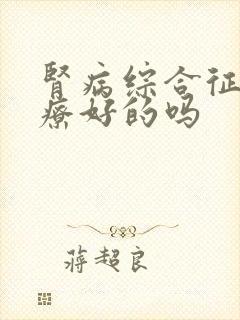 肾病综合征能治疗好的吗