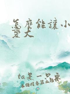 怎么能让小弟弟变大