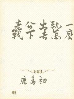 老公出轨一直冷战下去怎么办