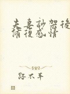 夫妻吵架后怎么修复感情