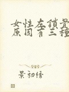 女性左锁骨疼的原因有三种