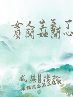 女人生气了该怎么哄她开心的句子