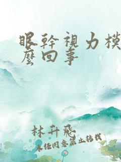 眼干视力模糊怎么回事