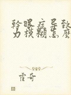 干眼症导致的视力模糊怎么办