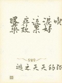 眼疼流泪吃什么药效果好