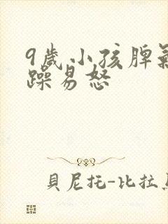 9岁小孩脾气暴躁易怒