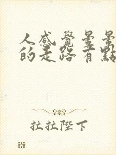 人感觉晕晕乎乎的走路有点发飘