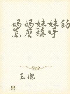 妈妈妹妹的丈夫怎么称呼