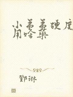 小弟弟硬度不够用啥药