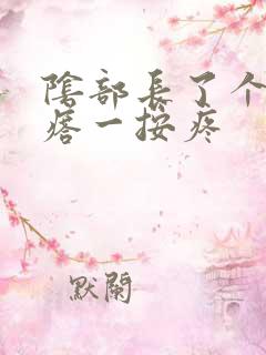 阴部长了个硬疙瘩一按疼