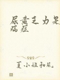 尿黄乏力是什么病症