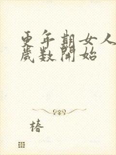 更年期女人多大岁数开始