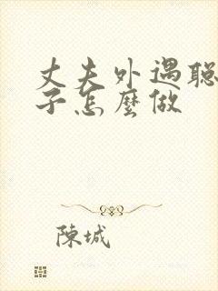 丈夫外遇聪明妻子怎么做