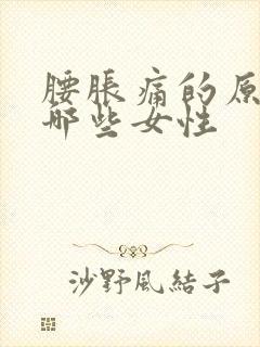 腰胀痛的原因有哪些女性