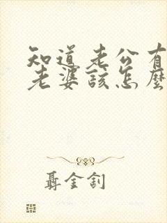 知道老公有外遇老婆该怎么办