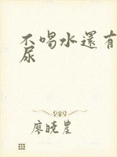 不喝水还有很多尿