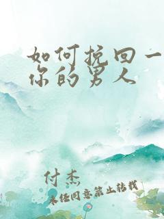 如何挽回一个爱你的男人