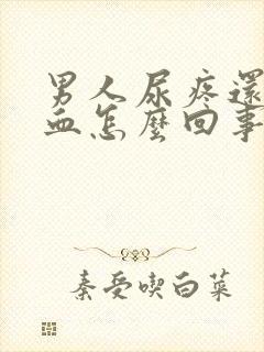 男人尿疼还有点血怎么回事