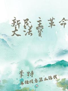 新民主革命的三大法宝