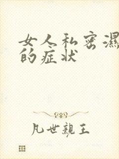 女人私密湿气重的症状