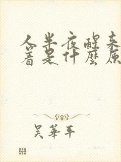 人半夜醒来睡不着是什么原因