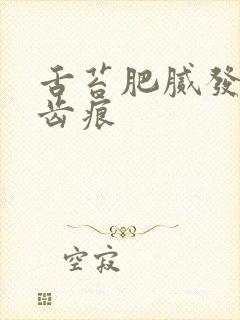 舌苔肥腻发白有齿痕