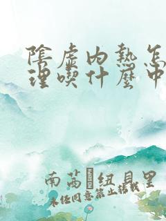 阴虚内热怎么调理吃什么中成药