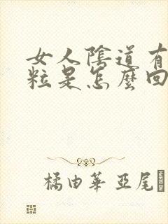 女人阴道有小颗粒是怎么回事