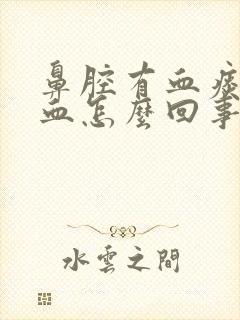 鼻腔有血痰中带血怎么回事