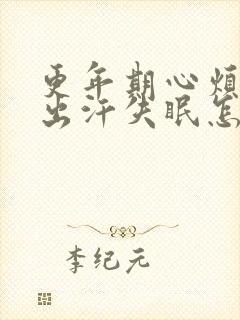 更年期心烦燥热出汗失眠怎么调理