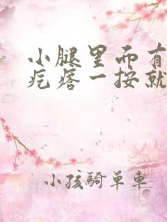 小腿里面有个硬疙瘩一按就疼