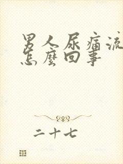 男人尿痛流脓是怎么回事