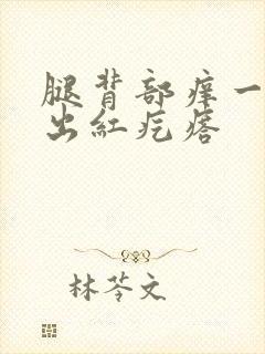 腿背部痒一挠就出红疙瘩