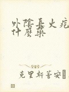 外阴长火疙瘩涂什么药