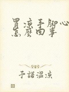 胃凉手脚心还热怎么回事