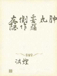 左侧睾丸肿大隐隐作痛