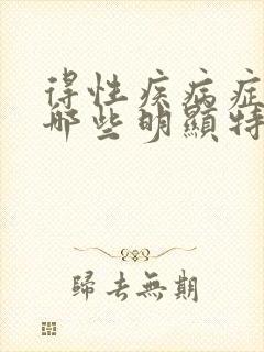 得性疾病症状有哪些明显特征