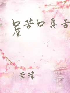 口苦口臭舌苔白厚