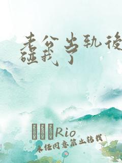 老公出轨后就不碰我了