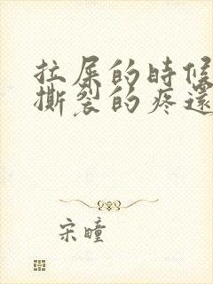 拉屎的时候肛门撕裂的疼还有血