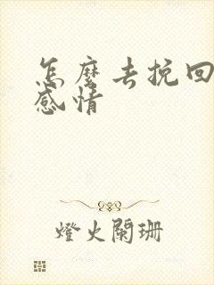 怎么去挽回一段感情