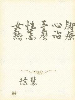 女性手心脚心发热怎么治疗