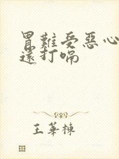 胃难受恶心想吐还打嗝