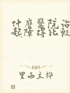 什么医院治疗勃起障碍比较好