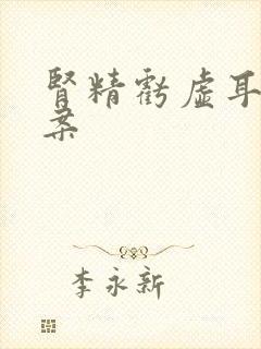 肾精亏虚耳鸣医案